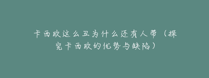 卡西歐這么丑為什么還有人帶（探究卡西歐的優(yōu)勢與缺陷）