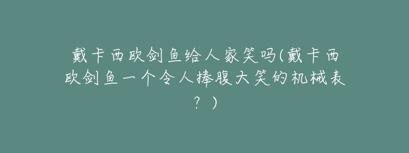 戴卡西歐劍魚(yú)給人家笑嗎(戴卡西歐劍魚(yú)一個(gè)令人捧腹大笑的機(jī)械表？)