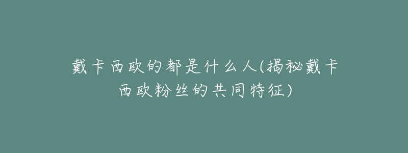 戴卡西歐的都是什么人(揭秘戴卡西歐粉絲的共同特征)