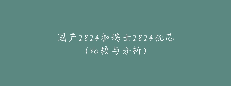 國產(chǎn)2824和瑞士2824機(jī)芯(比較與分析)