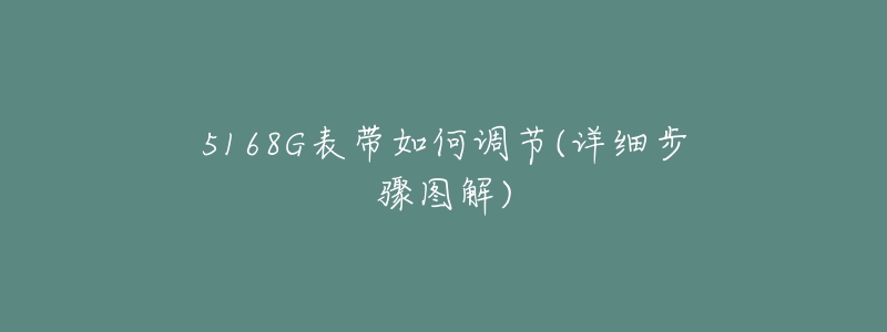 5168G表帶如何調(diào)節(jié)(詳細(xì)步驟圖解)