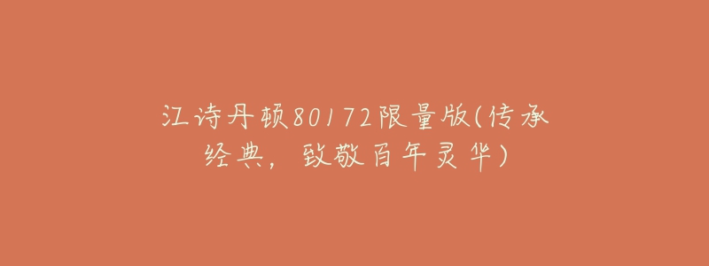 江詩(shī)丹頓80172限量版(傳承經(jīng)典，致敬百年靈華)