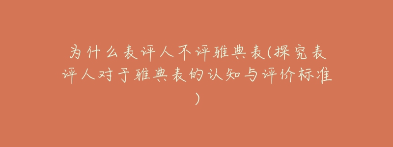 為什么表評(píng)人不評(píng)雅典表(探究表評(píng)人對(duì)于雅典表的認(rèn)知與評(píng)價(jià)標(biāo)準(zhǔn))