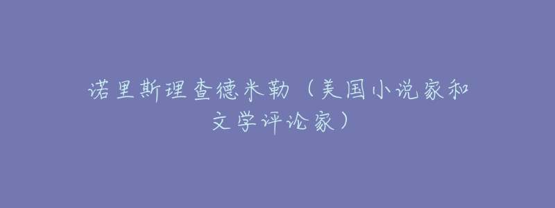 諾里斯理查德米勒（美國小說家和文學評論家）