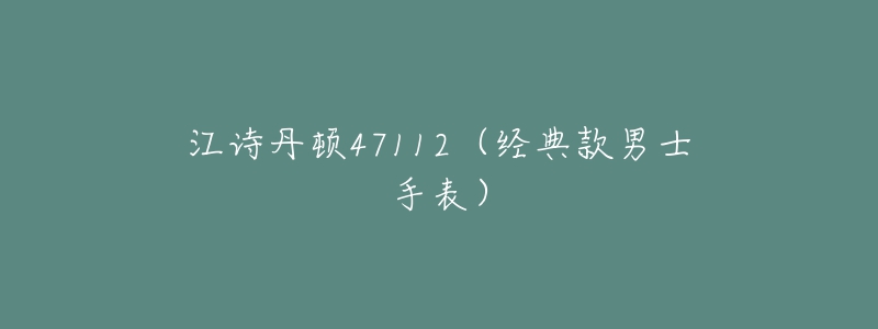 江詩丹頓47112（經(jīng)典款男士手表）