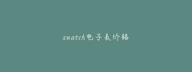 swatch電子表價(jià)格