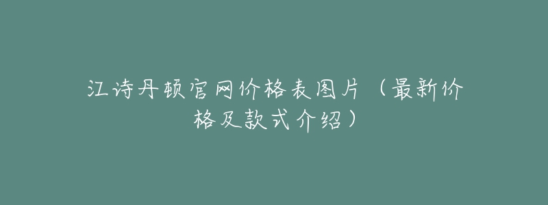 江詩丹頓官網(wǎng)價格表圖片（最新價格及款式介紹）