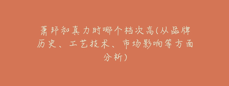 蕭邦和真力時哪個檔次高(從品牌歷史、工藝技術(shù)、市場影響等方面分析)