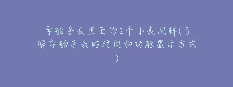 宇舶手表里面的2個小表圖解(了解宇舶手表的時間和功能顯示方式)