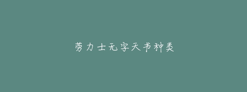 勞力士無字天書種類