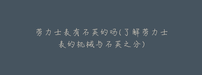 勞力士表有石英的嗎(了解勞力士表的機械與石英之分)