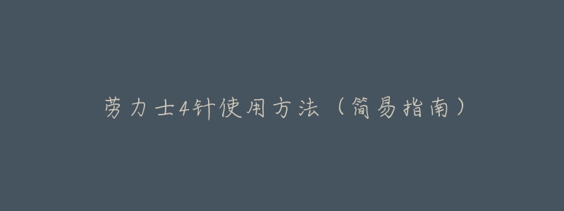 勞力士4針使用方法（簡(jiǎn)易指南）