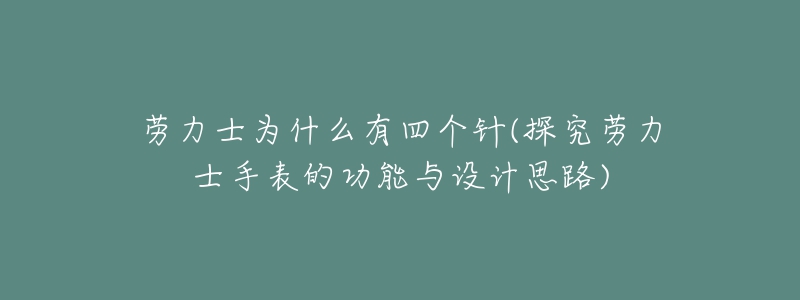 勞力士為什么有四個針(探究勞力士手表的功能與設計思路)