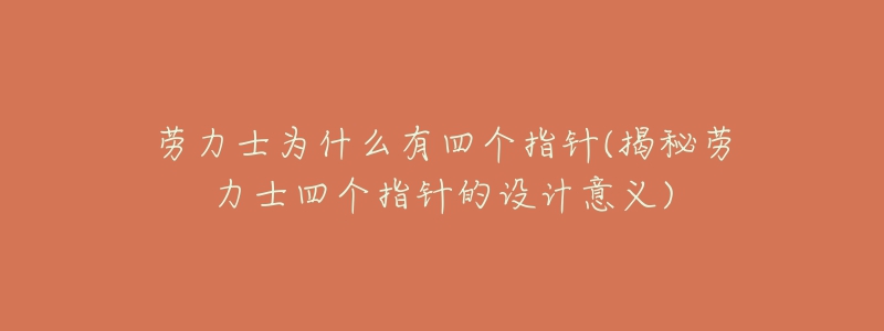 勞力士為什么有四個(gè)指針(揭秘勞力士四個(gè)指針的設(shè)計(jì)意義)