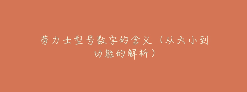 勞力士型號數(shù)字的含義（從大小到功能的解析）