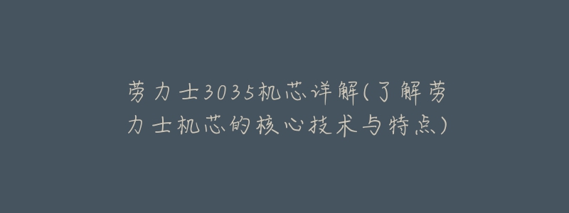 勞力士3035機(jī)芯詳解(了解勞力士機(jī)芯的核心技術(shù)與特點)