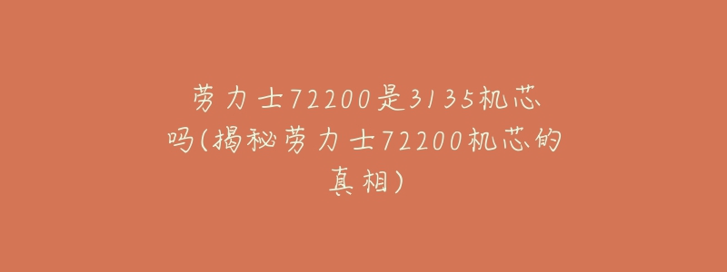 勞力士72200是3135機芯嗎(揭秘勞力士72200機芯的真相)