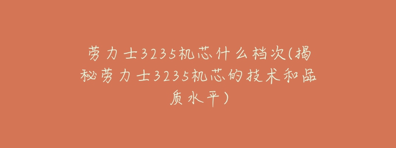 勞力士3235機芯什么檔次(揭秘勞力士3235機芯的技術和品質水平)