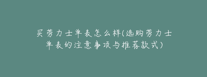 買勞力士單表怎么樣(選購勞力士單表的注意事項(xiàng)與推薦款式)