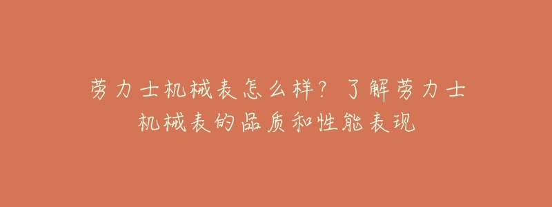 勞力士機(jī)械表怎么樣？了解勞力士機(jī)械表的品質(zhì)和性能表現(xiàn)