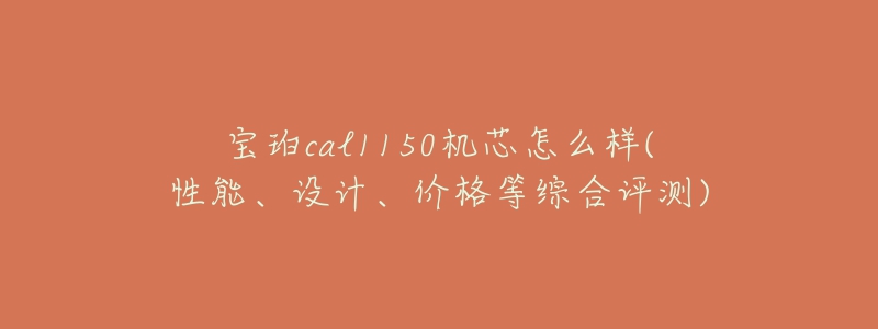 寶珀cal1150機芯怎么樣(性能、設計、價格等綜合評測)