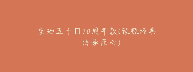 寶珀五十?70周年款(致敬經(jīng)典，傳承匠心)