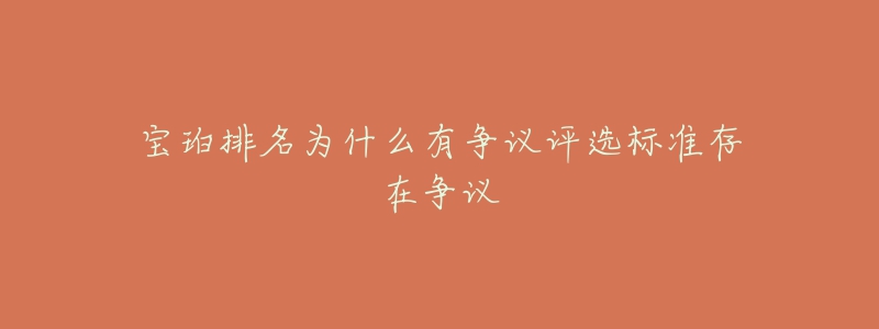 寶珀排名為什么有爭議評(píng)選標(biāo)準(zhǔn)存在爭議