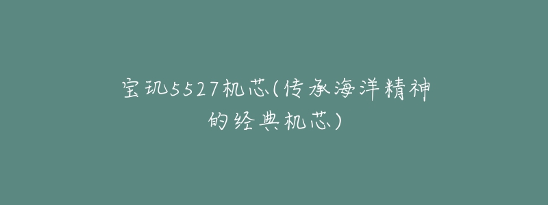 寶璣5527機芯(傳承海洋精神的經(jīng)典機芯)