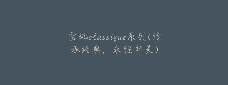 寶璣classique系列(傳承經(jīng)典，永恒華美)