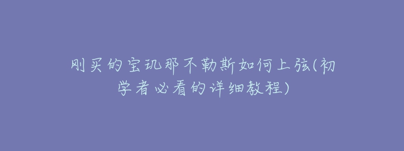 剛買的寶璣那不勒斯如何上弦(初學者必看的詳細教程)