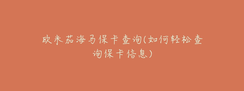 歐米茄海馬?？ú樵?如何輕松查詢?？ㄐ畔?