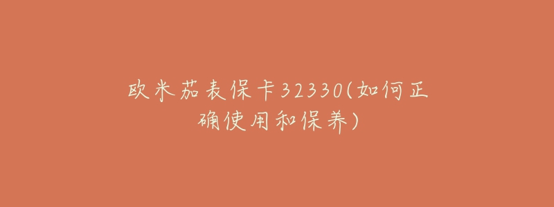 歐米茄表?？?2330(如何正確使用和保養(yǎng))