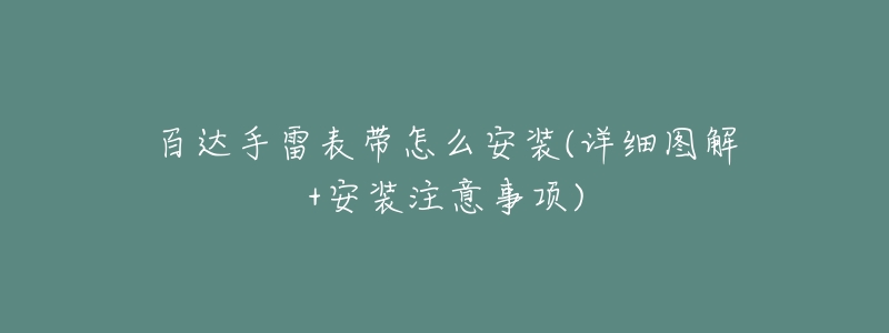 百達(dá)手雷表帶怎么安裝(詳細(xì)圖解+安裝注意事項(xiàng))