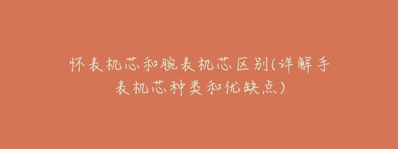 懷表機芯和腕表機芯區(qū)別(詳解手表機芯種類和優(yōu)缺點)