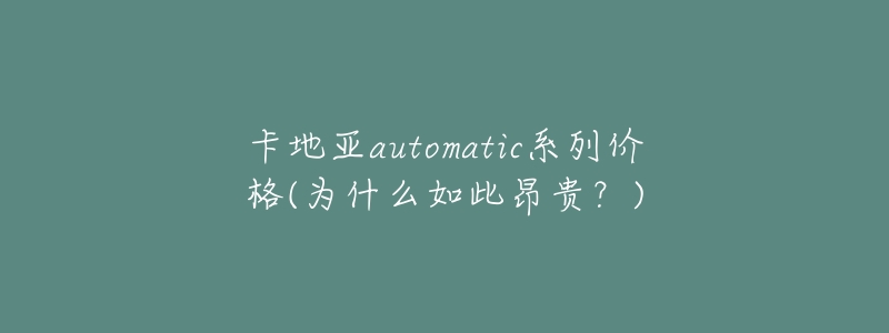 卡地亞automatic系列價(jià)格(為什么如此昂貴？)