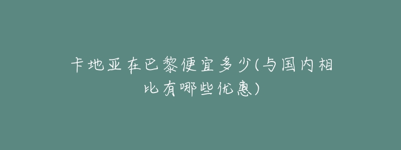 卡地亞在巴黎便宜多少(與國內(nèi)相比有哪些優(yōu)惠)