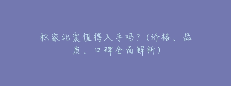 積家北宸值得入手嗎？(價格、品質(zhì)、口碑全面解析)