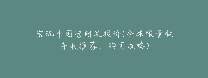 寶璣中國(guó)官網(wǎng)及報(bào)價(jià)(全球限量版手表推薦、購(gòu)買攻略)