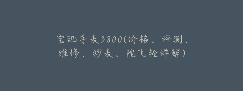 寶璣手表3800(價(jià)格、評測、維修、秒表、陀飛輪詳解)