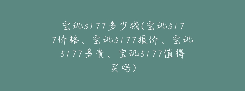 寶璣5177多少錢(qián)(寶璣5177價(jià)格、寶璣5177報(bào)價(jià)、寶璣5177多貴、寶璣5177值得買(mǎi)嗎)