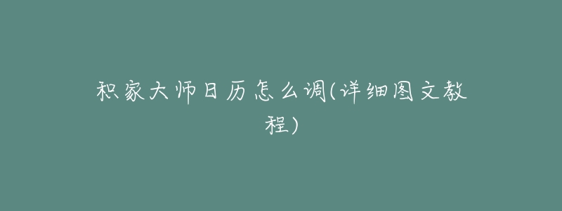 積家大師日歷怎么調(diào)(詳細圖文教程)