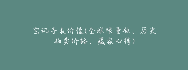 寶璣手表價(jià)值(全球限量版、歷史拍賣(mài)價(jià)格、藏家心得)