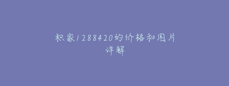 積家1288420的價(jià)格和圖片詳解