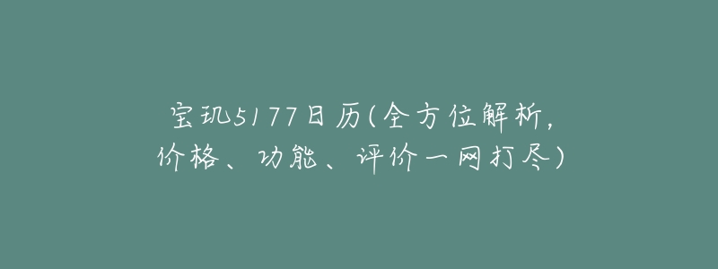 寶璣5177日歷(全方位解析，價格、功能、評價一網(wǎng)打盡)