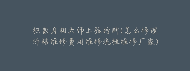 積家月相大師上弦擰斷(怎么修理價格維修費用維修流程維修廠家)