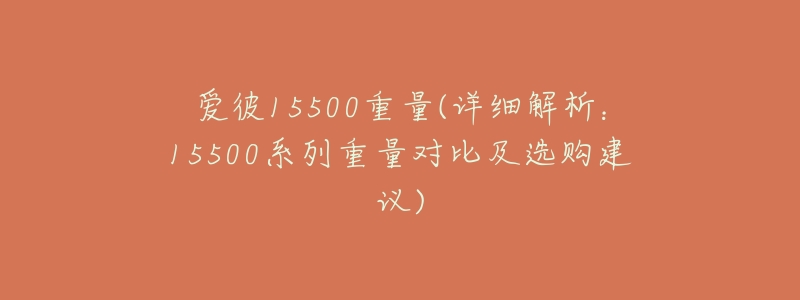 愛彼15500重量(詳細解析：15500系列重量對比及選購建議)