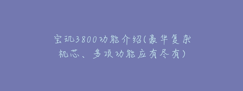 寶璣3800功能介紹(豪華復雜機芯、多項功能應有盡有)