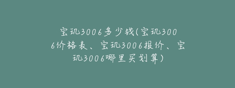 寶璣3006多少錢(寶璣3006價(jià)格表、寶璣3006報(bào)價(jià)、寶璣3006哪里買劃算)