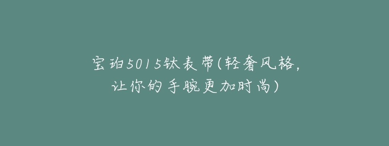 寶珀5015鈦表帶(輕奢風(fēng)格，讓你的手腕更加時尚)