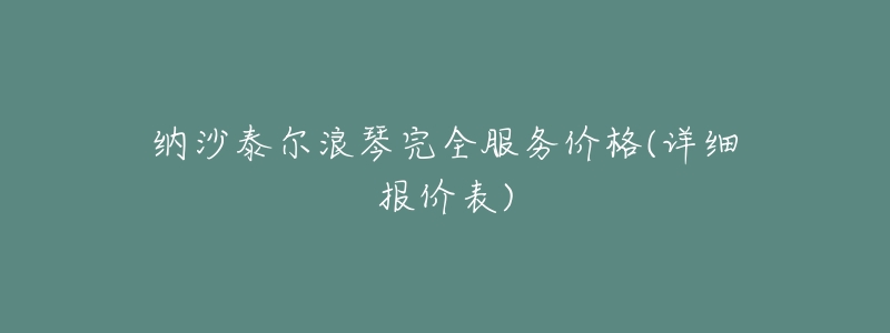 納沙泰爾浪琴完全服務(wù)價(jià)格(詳細(xì)報(bào)價(jià)表)